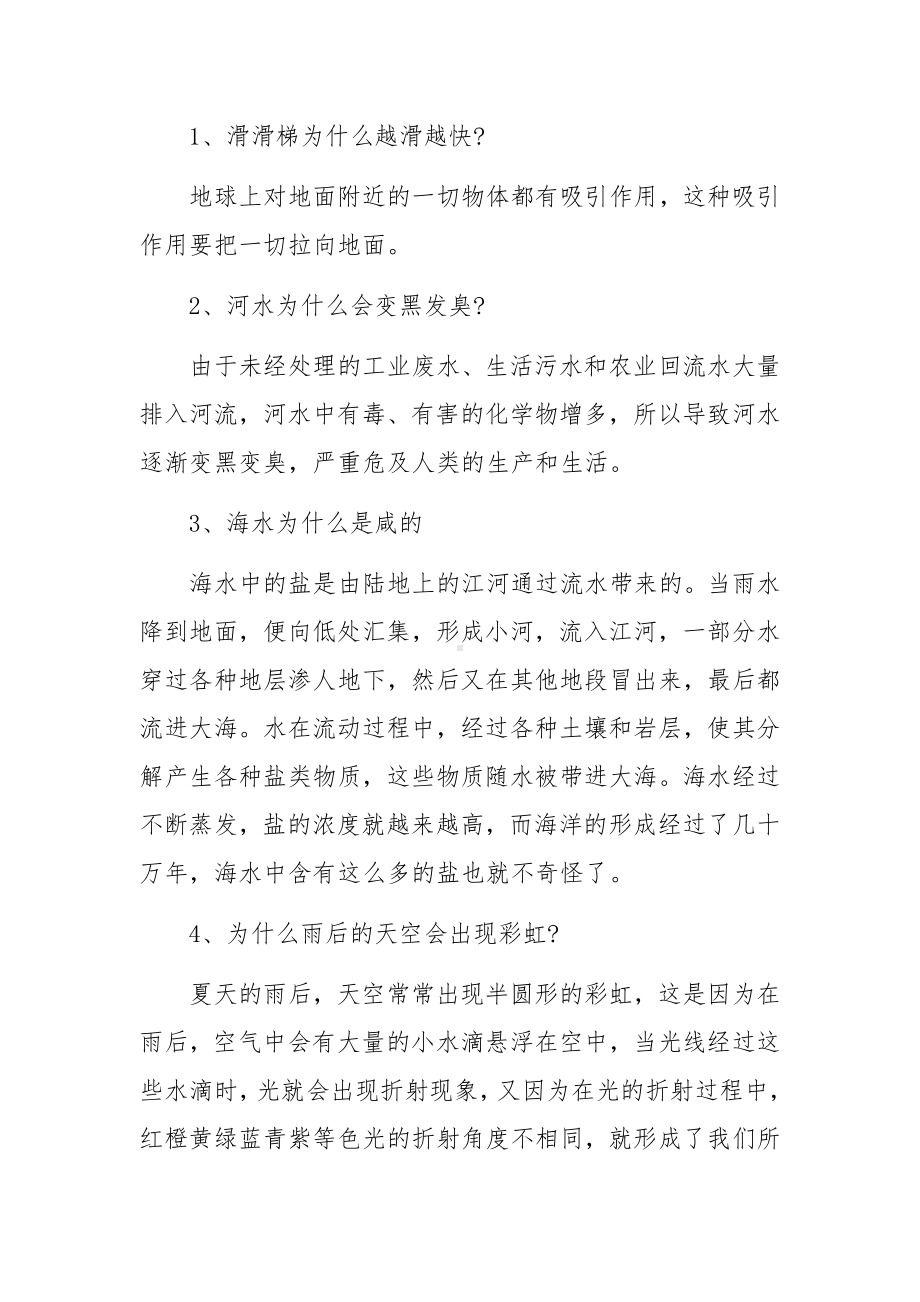 儿童科普教育百科知识四篇.docx_第2页