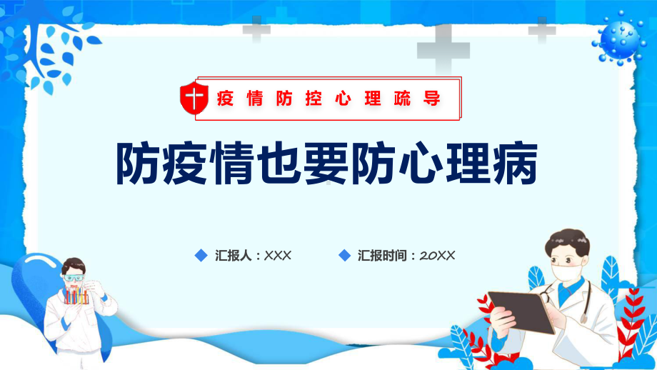 防疫情也要防心理病疫情防控心理疏导教育教育专题ppt课件.pptx_第1页