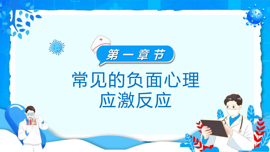 防疫情也要防心理病疫情防控心理疏导教育教育专题ppt课件.pptx_第3页