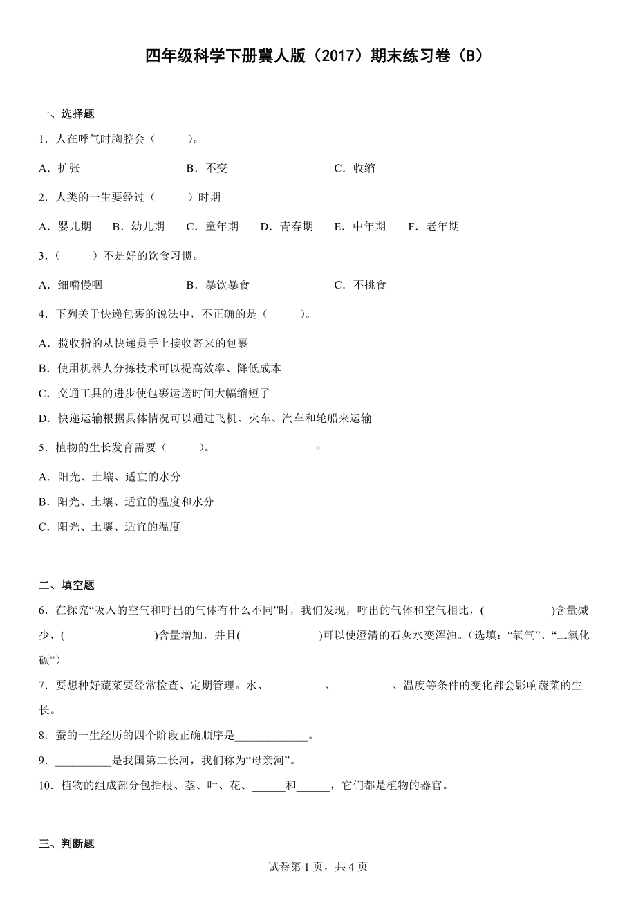 2023新冀人版四年级下册《科学》期末练习卷（B）（含答案） (2).docx_第1页