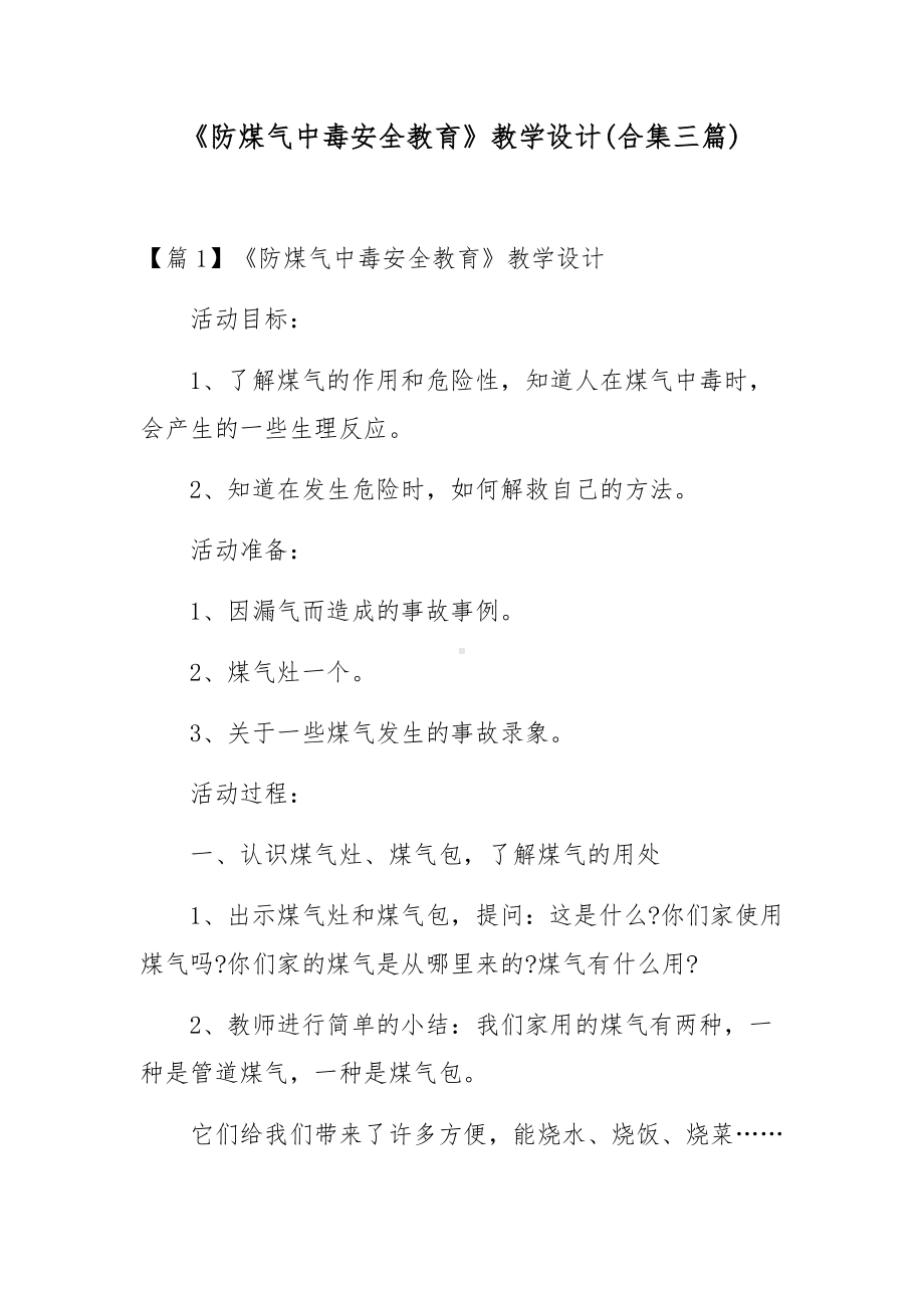 《防煤气中毒安全教育》教学设计(合集三篇).docx_第1页