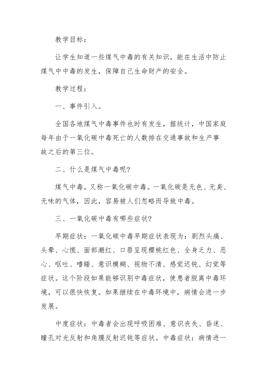 《防煤气中毒安全教育》教学设计(合集三篇).docx_第3页