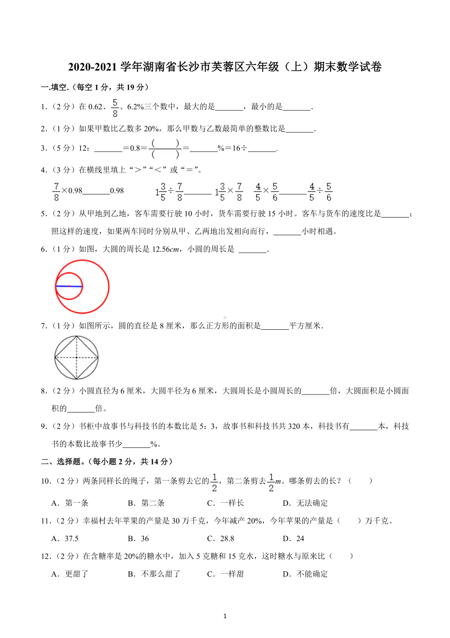 2020-2021学年湖南省长沙市芙蓉区六年级（上）期末数学试卷.docx_第1页