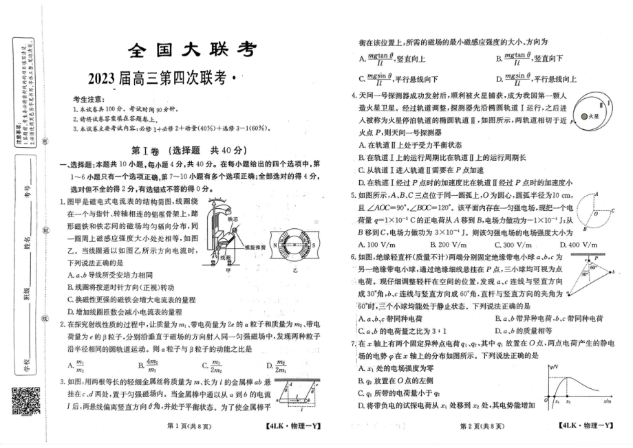 全国联考2023届高三第四次联考物理试题及答案.pdf_第1页