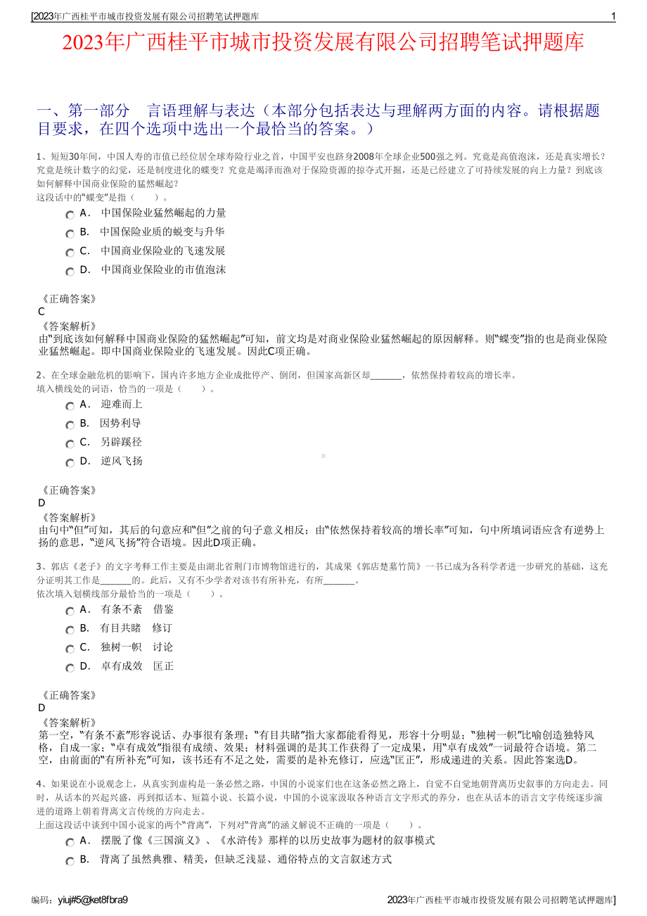 2023年广西桂平市城市投资发展有限公司招聘笔试押题库.pdf_第1页