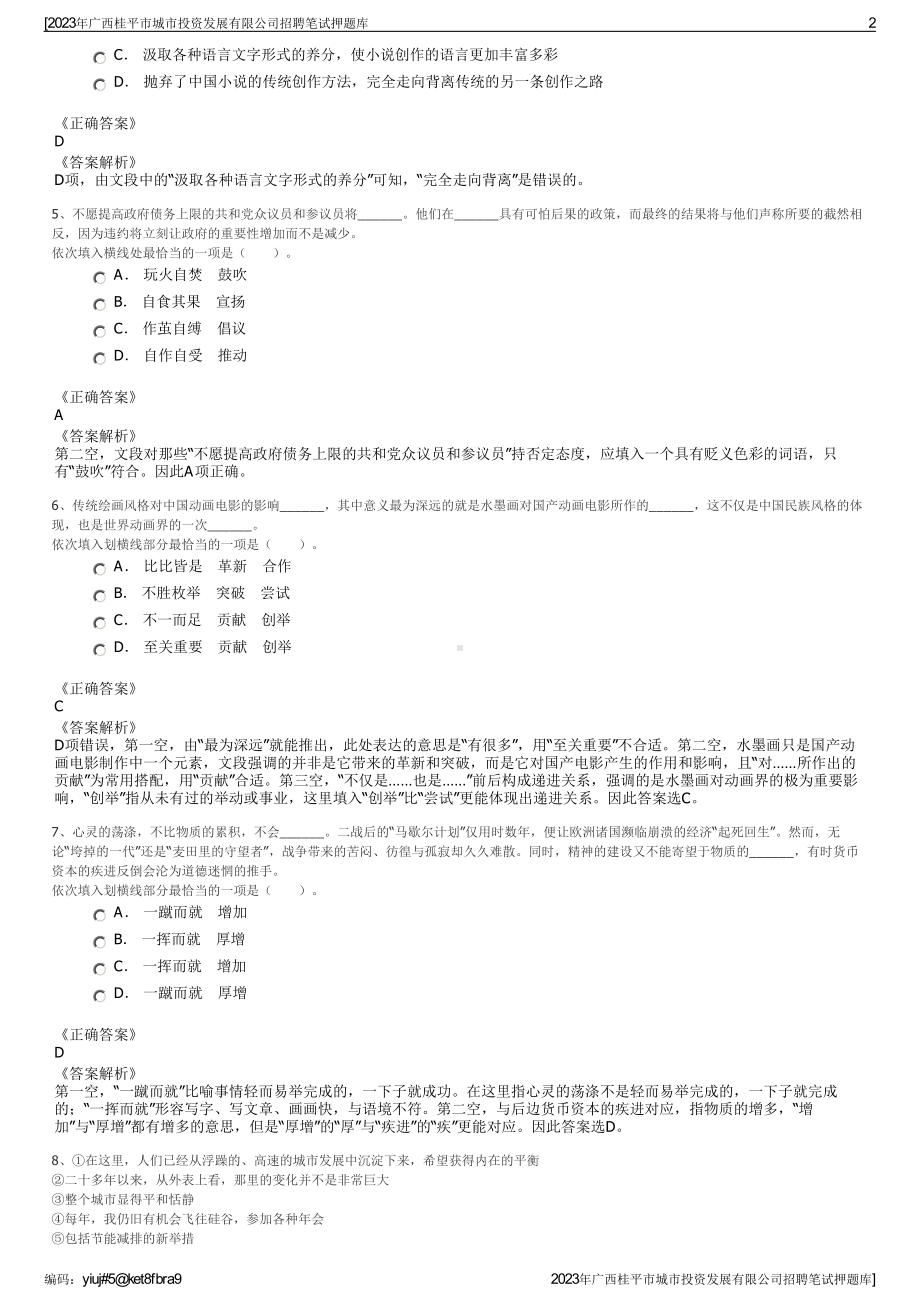 2023年广西桂平市城市投资发展有限公司招聘笔试押题库.pdf_第2页