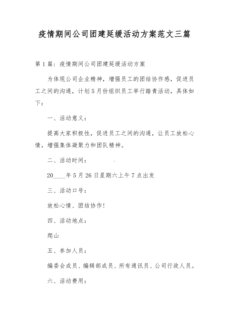 疫情期间公司团建延缓活动方案范文三篇.docx_第1页