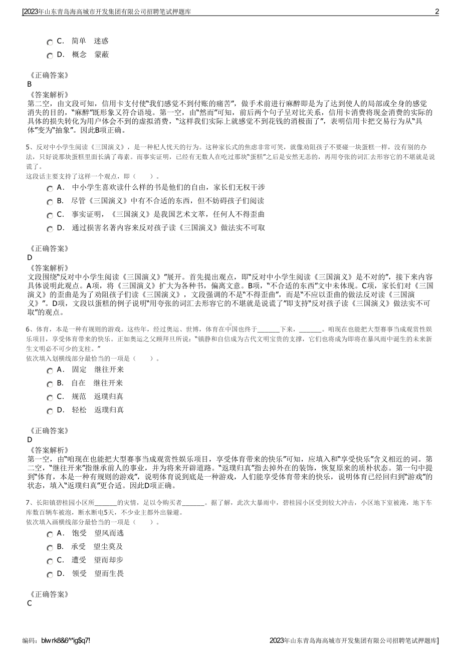 2023年山东青岛海高城市开发集团有限公司招聘笔试押题库.pdf_第2页