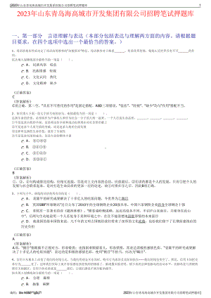 2023年山东青岛海高城市开发集团有限公司招聘笔试押题库.pdf