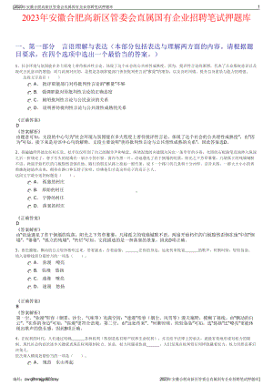 2023年安徽合肥高新区管委会直属国有企业招聘笔试押题库.pdf