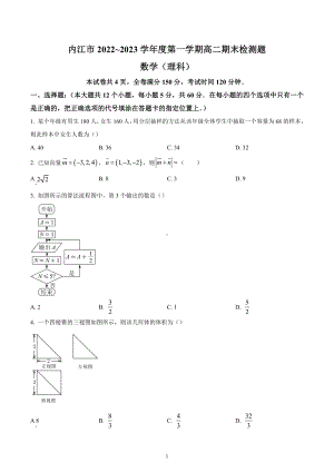 四川省内江市2022-2023学年高二上学期期末考试数学（理）试题.docx