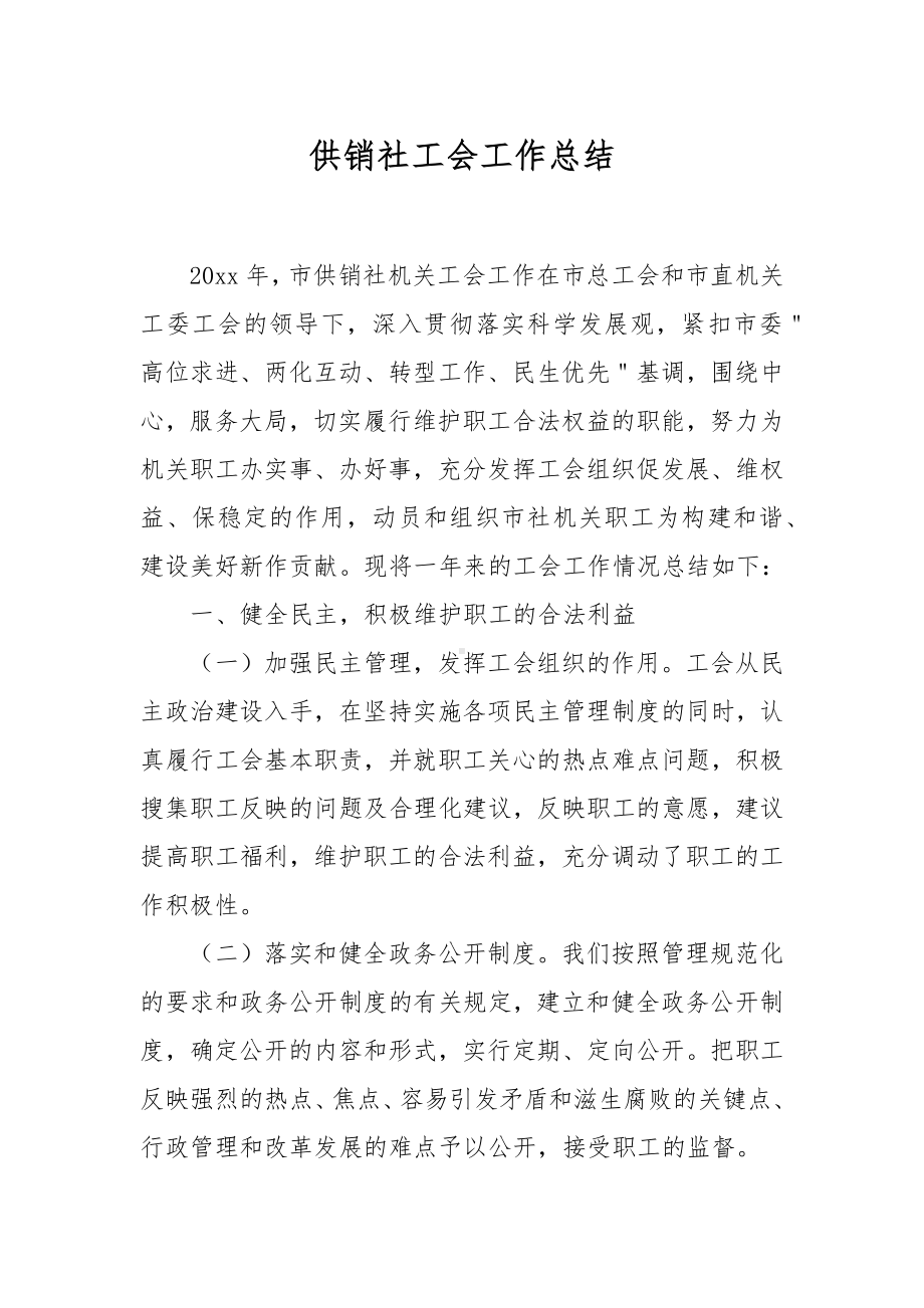 XX供销社工会工作总结.docx_第1页