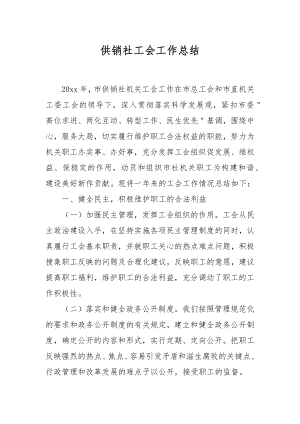 XX供销社工会工作总结.docx