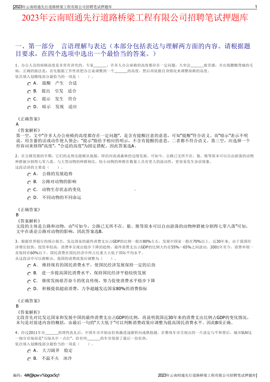 2023年云南昭通先行道路桥梁工程有限公司招聘笔试押题库.pdf_第1页