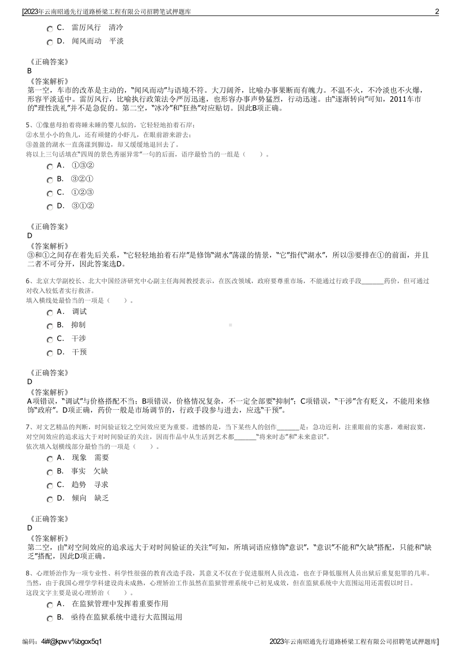 2023年云南昭通先行道路桥梁工程有限公司招聘笔试押题库.pdf_第2页