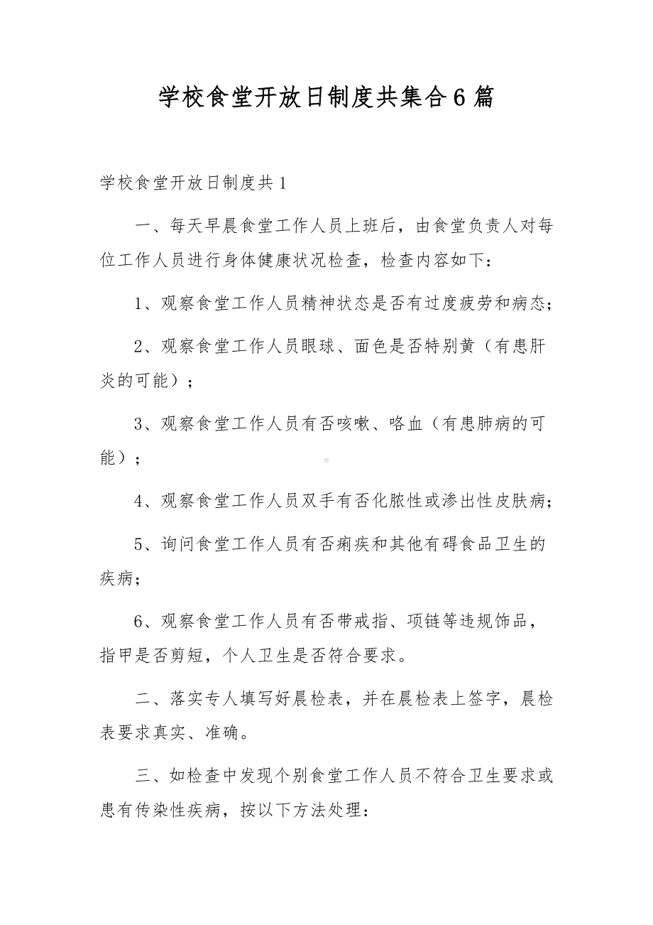 学校食堂开放日制度共集合6篇.docx_第1页