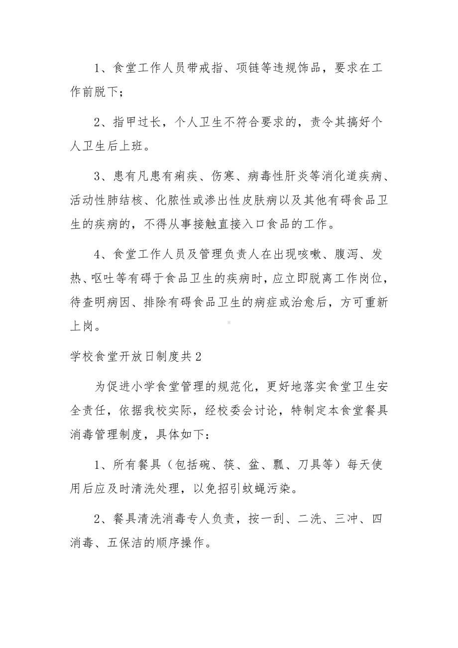 学校食堂开放日制度共集合6篇.docx_第2页