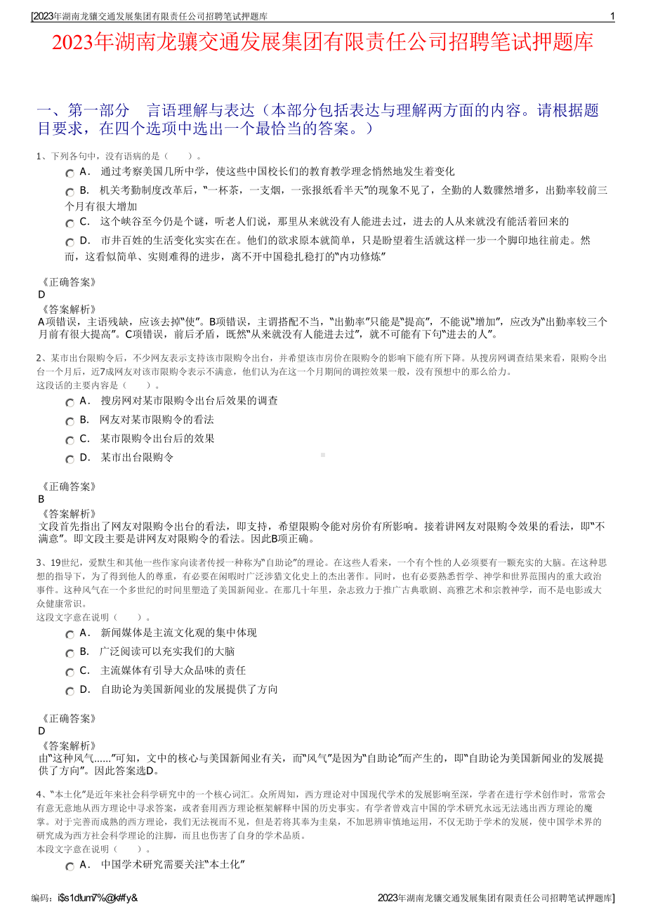 2023年湖南龙骧交通发展集团有限责任公司招聘笔试押题库.pdf_第1页