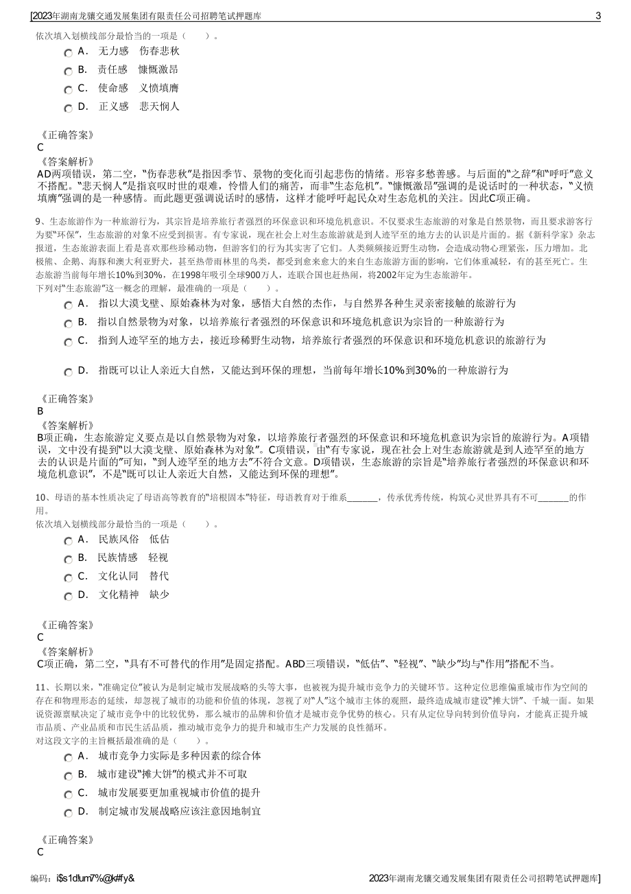 2023年湖南龙骧交通发展集团有限责任公司招聘笔试押题库.pdf_第3页