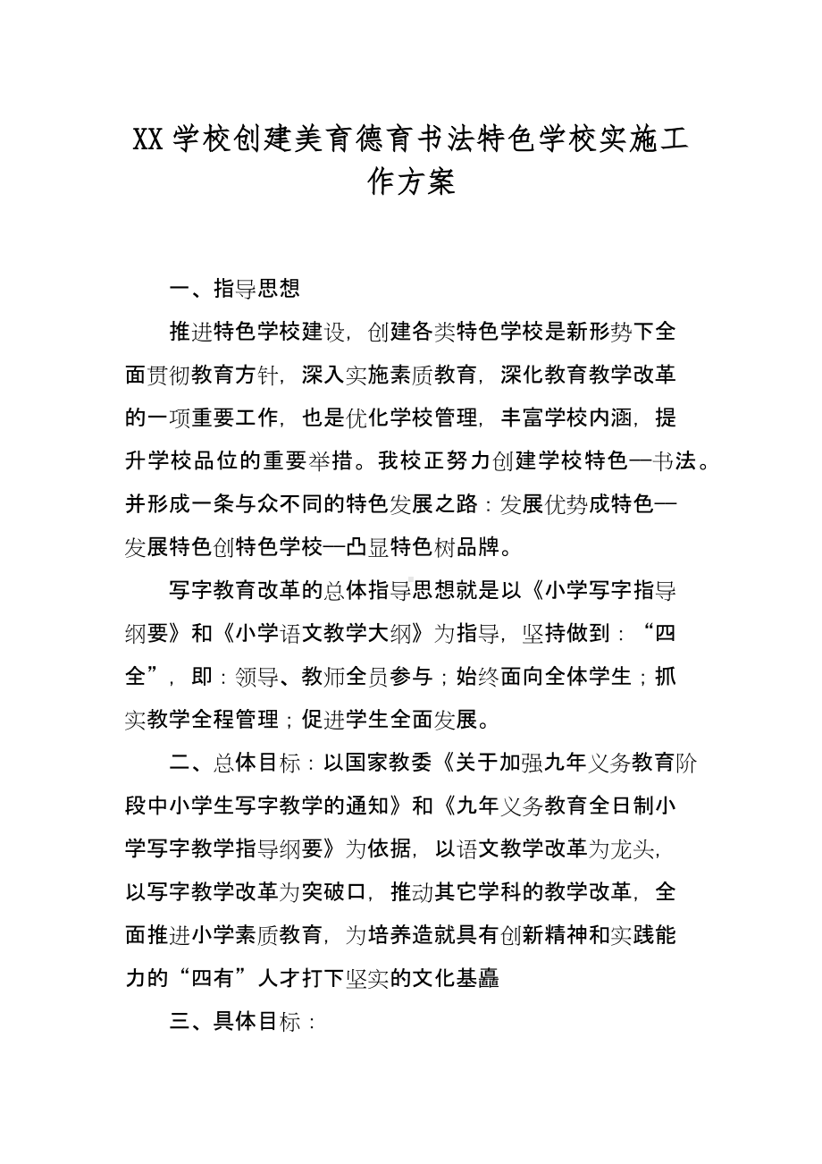 XX学校创建美育德育书法特色学校实施工作方案.docx_第1页