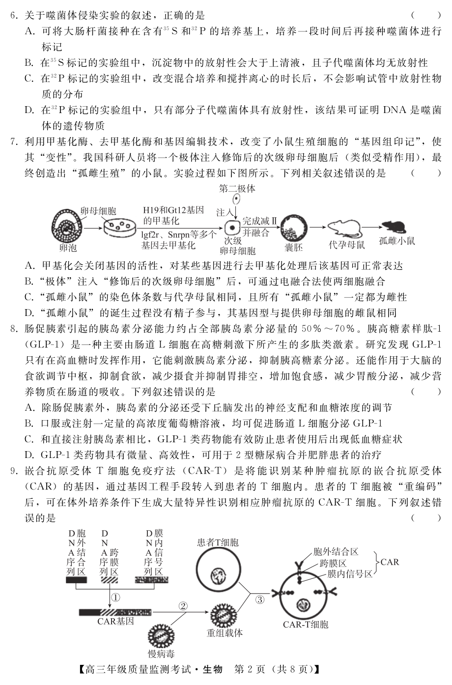 河北省2022-2023学年高三上学期（期末）质量监测考试生物试题及答案.pdf_第2页