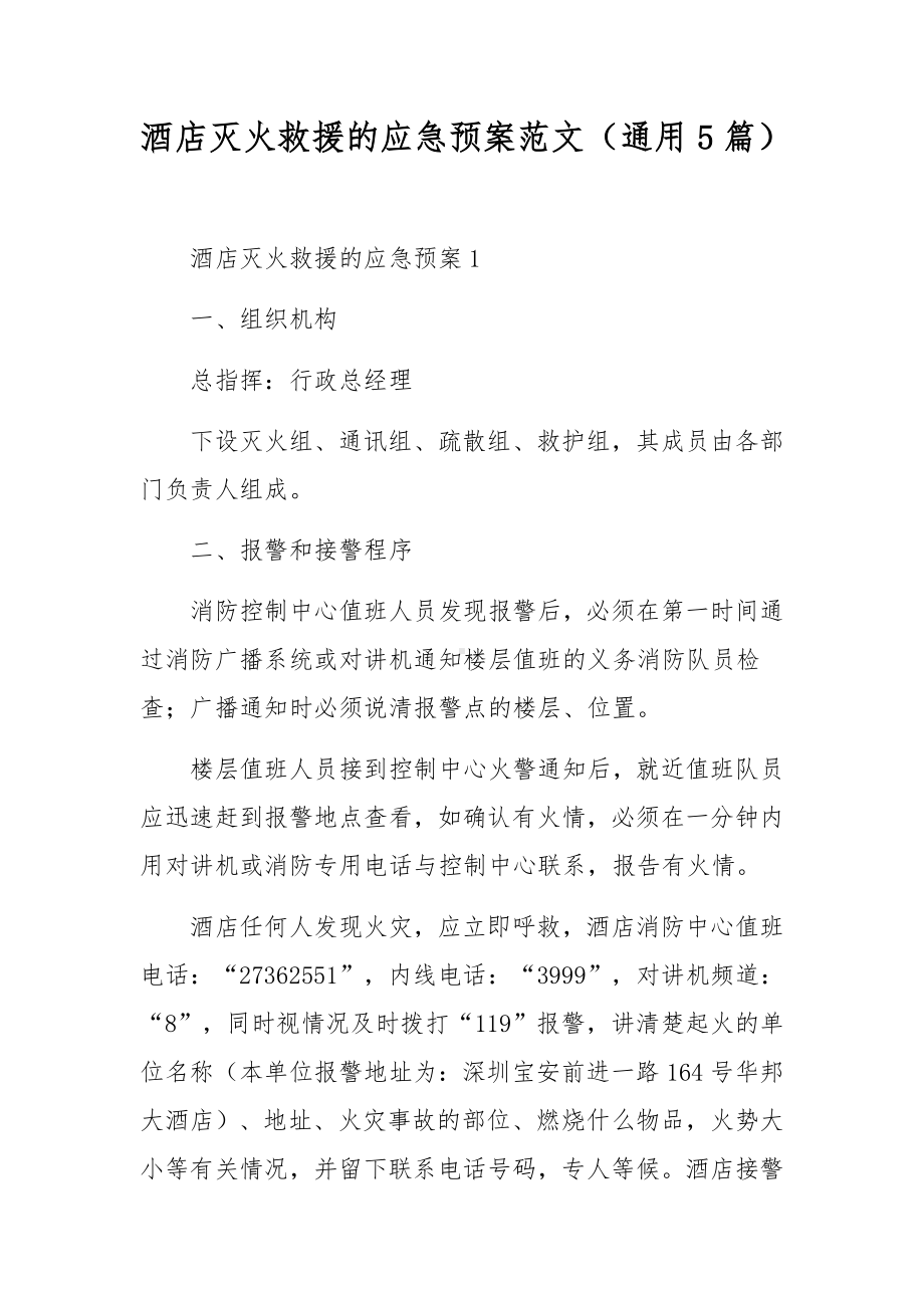 酒店灭火救援的应急预案范文（通用5篇）.docx_第1页