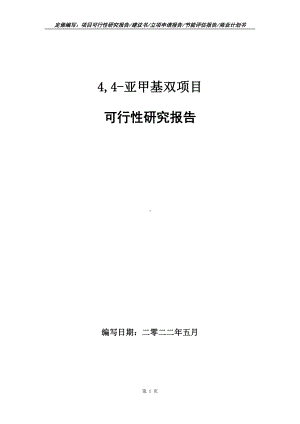 4,4-亚甲基双项目可行性报告（写作模板）.doc