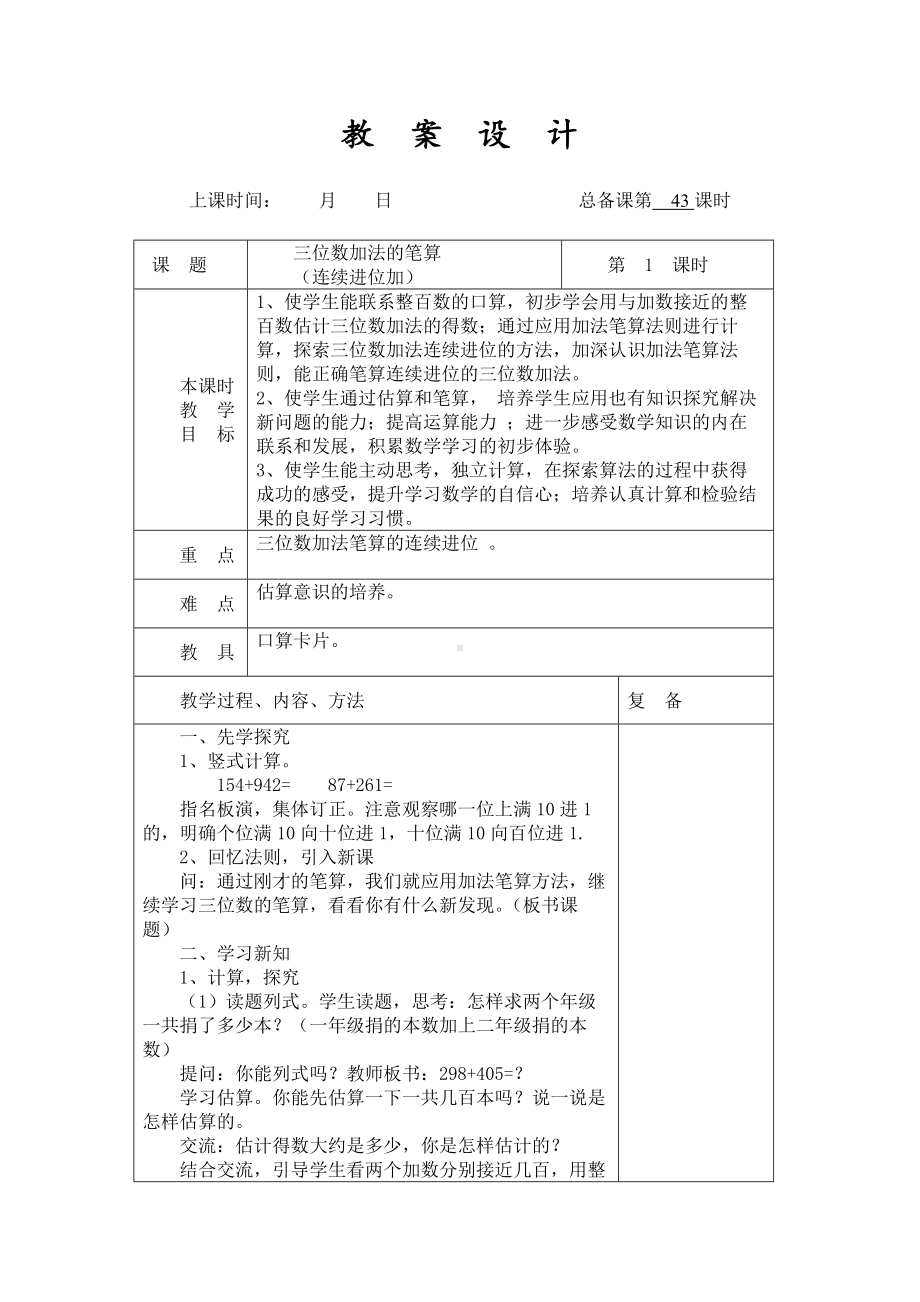 扬州某学校2022-2023苏教版二年级数学下册第六单元第8课《三位数加法的笔算（连续进位加）》教案.docx_第1页