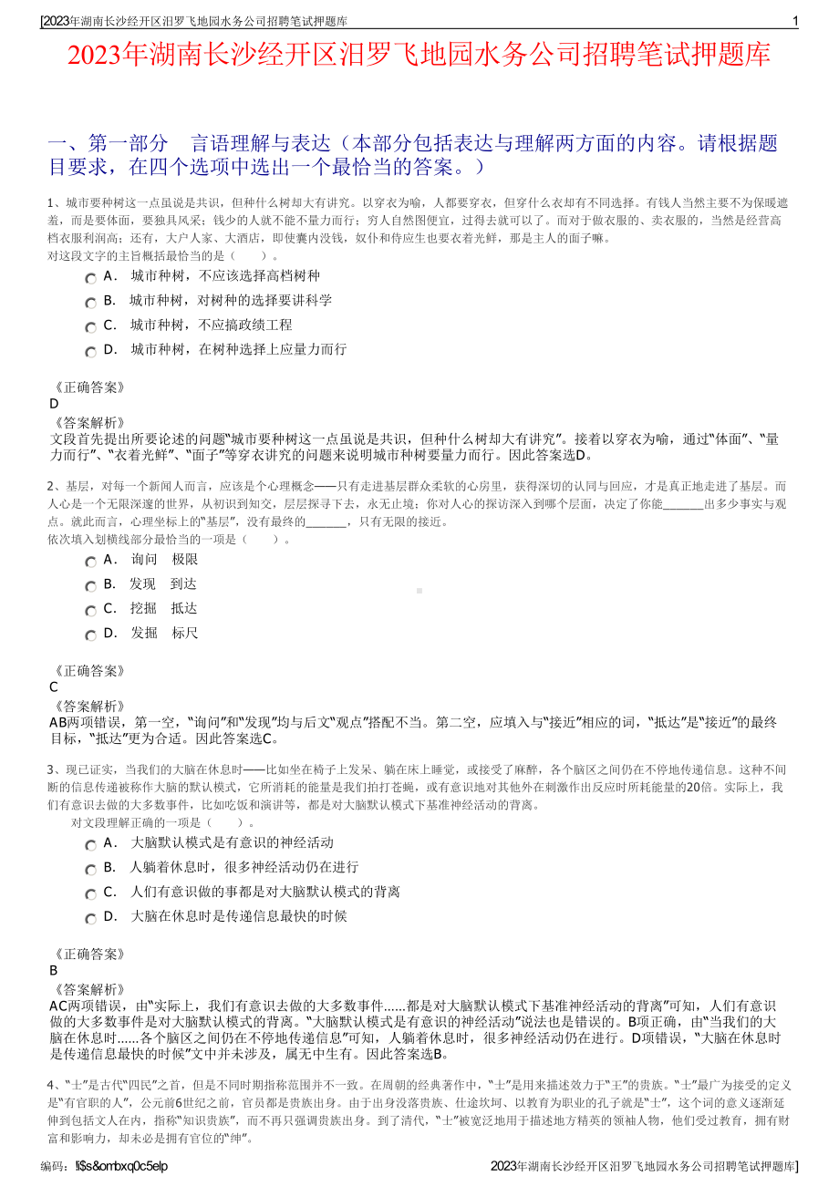 2023年湖南长沙经开区汨罗飞地园水务公司招聘笔试押题库.pdf_第1页