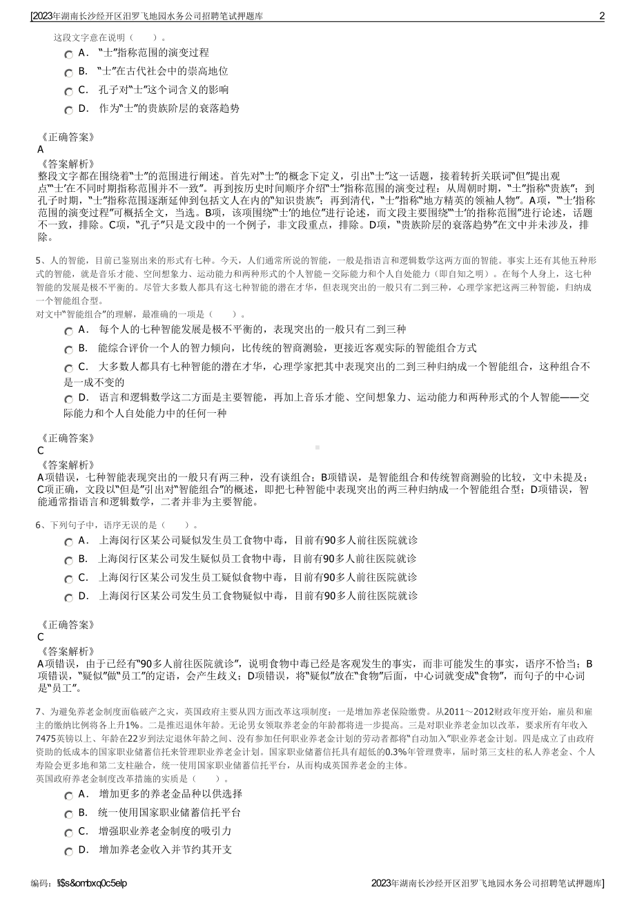 2023年湖南长沙经开区汨罗飞地园水务公司招聘笔试押题库.pdf_第2页