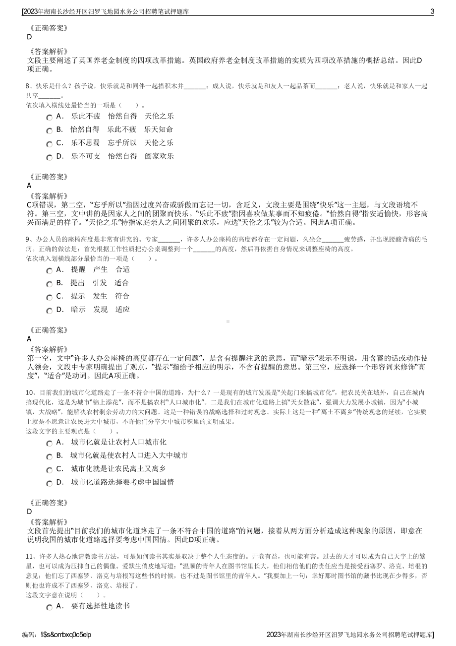 2023年湖南长沙经开区汨罗飞地园水务公司招聘笔试押题库.pdf_第3页