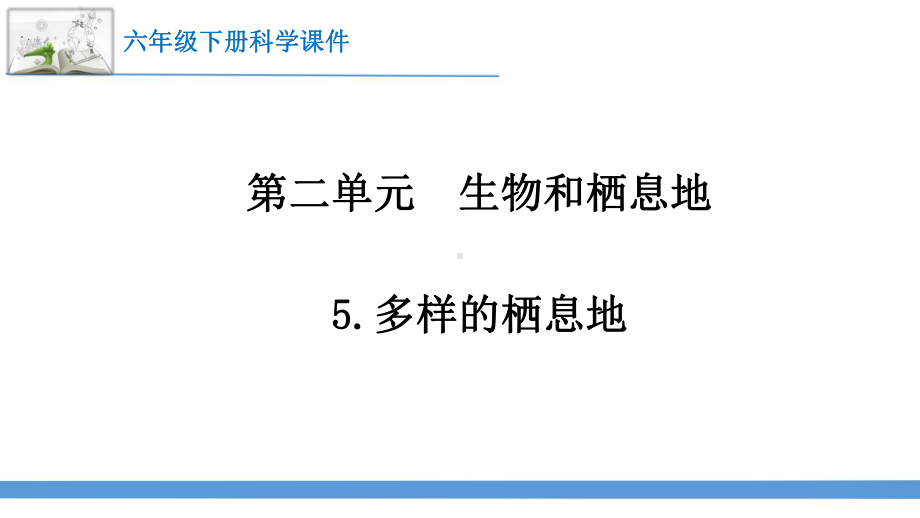 2023最新苏教版六年级下册科学5.多样的栖息地 课件.pptx_第1页