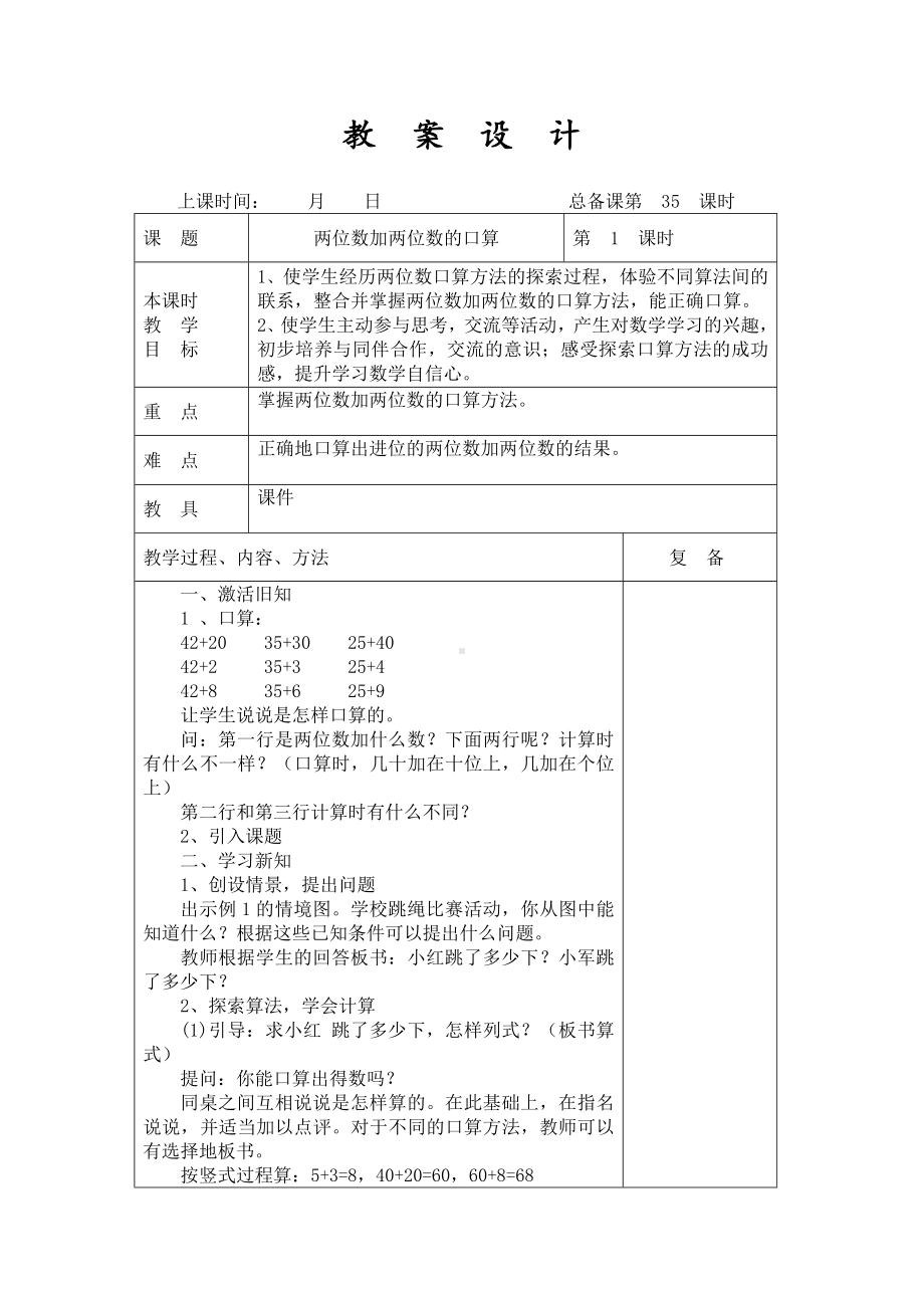 扬州某学校2022-2023苏教版二年级数学下册第六单元第1课《100以内两位数加两位数的口算》教案.docx_第1页