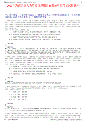 2023年海南天涯人力资源管理服务有限公司招聘笔试押题库.pdf