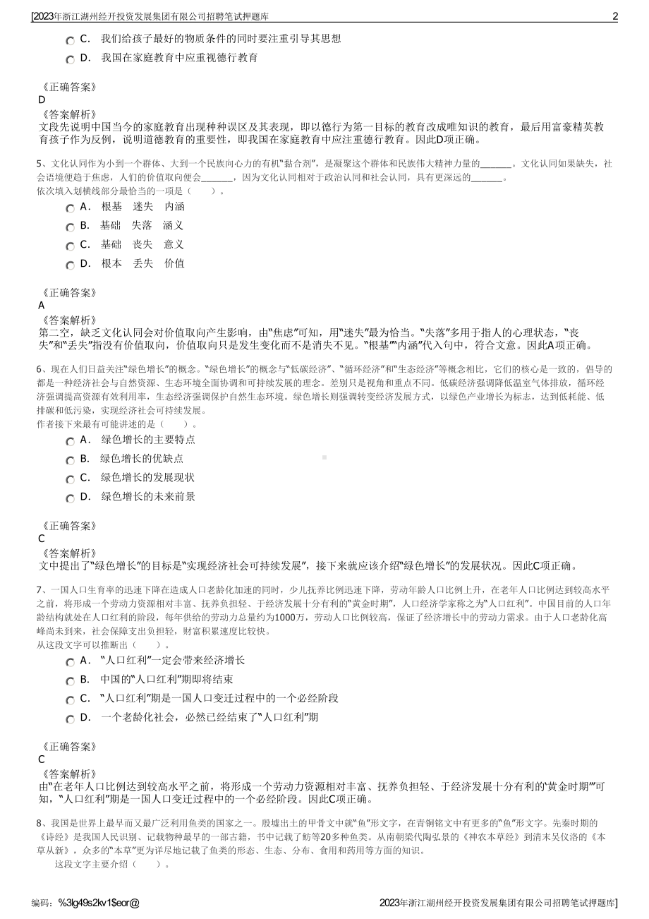 2023年浙江湖州经开投资发展集团有限公司招聘笔试押题库.pdf_第2页