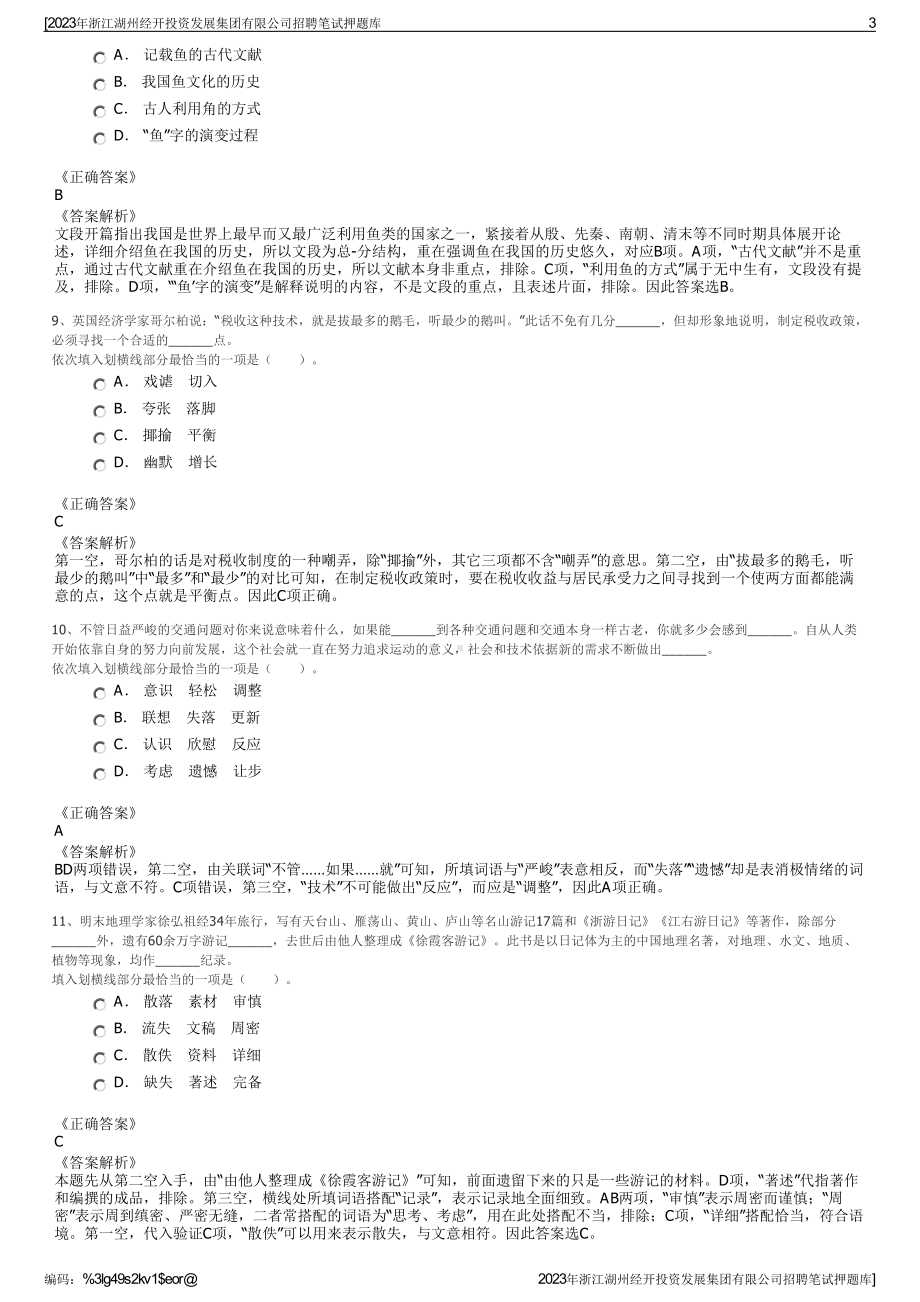 2023年浙江湖州经开投资发展集团有限公司招聘笔试押题库.pdf_第3页