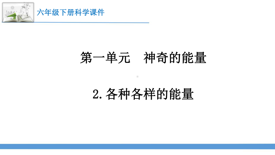 2023最新苏教版六年级下册科学2.各种各样的能量 课件.pptx_第1页