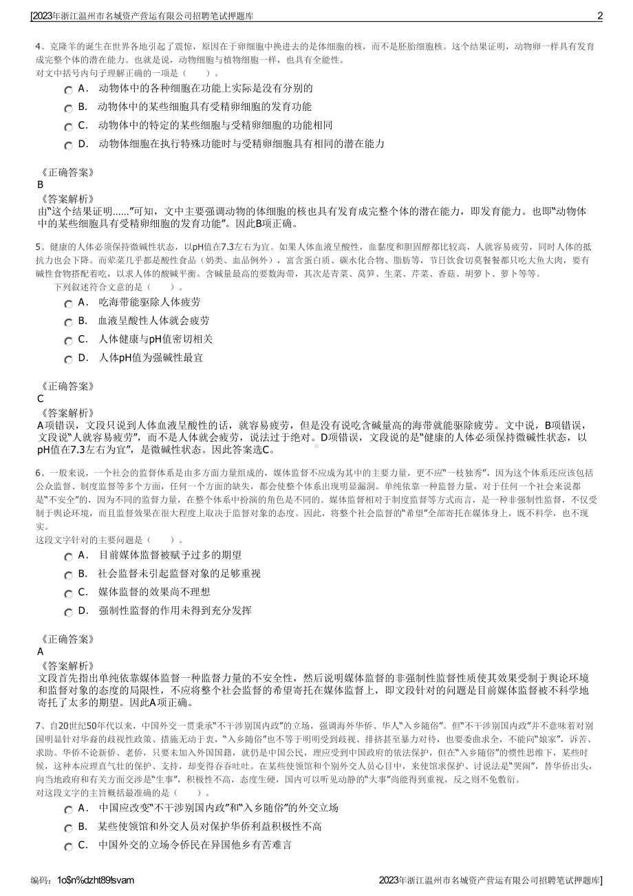 2023年浙江温州市名城资产营运有限公司招聘笔试押题库.pdf_第2页