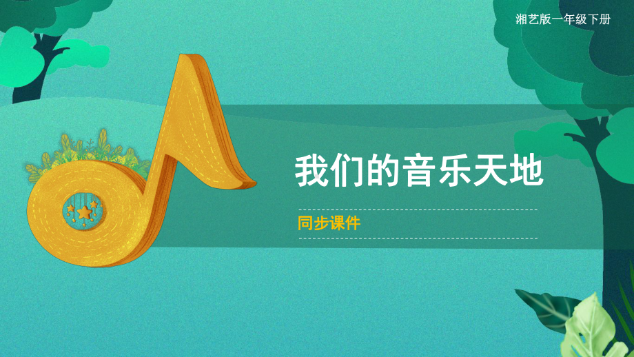 第十二课 音乐夏令营 我们的音乐天地 ppt课件-2023新湘艺版一年级下册《音乐》.pptx_第1页