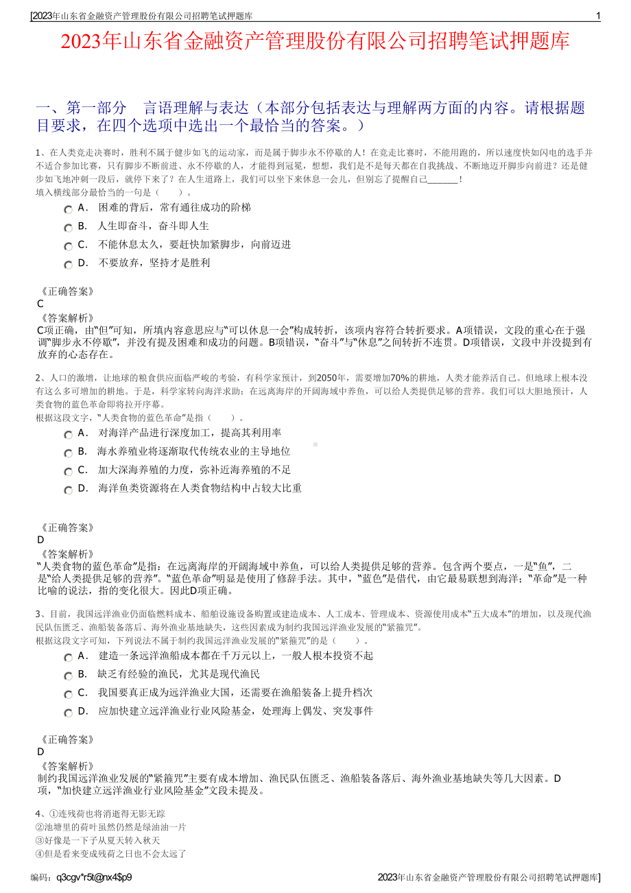 2023年山东省金融资产管理股份有限公司招聘笔试押题库.pdf_第1页