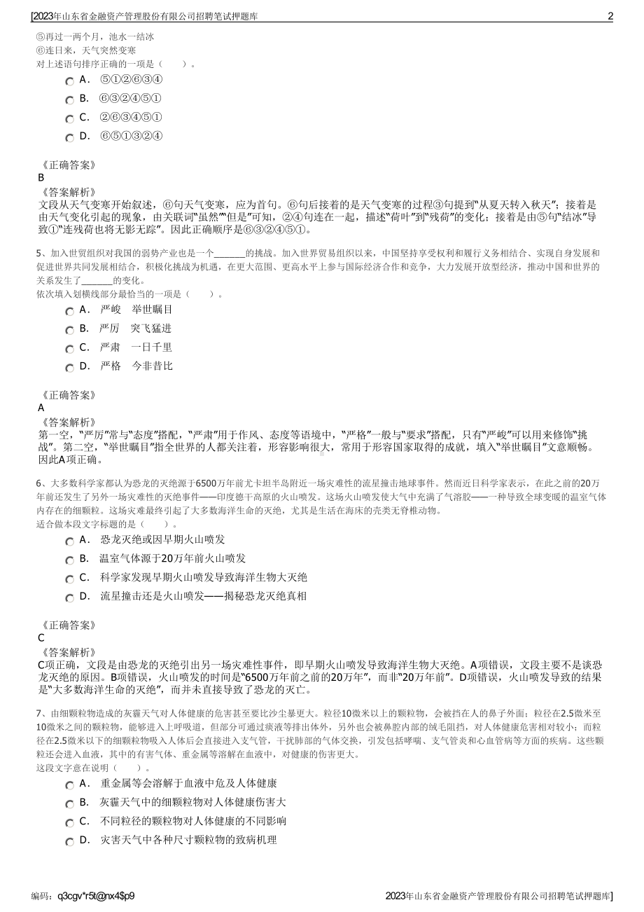 2023年山东省金融资产管理股份有限公司招聘笔试押题库.pdf_第2页