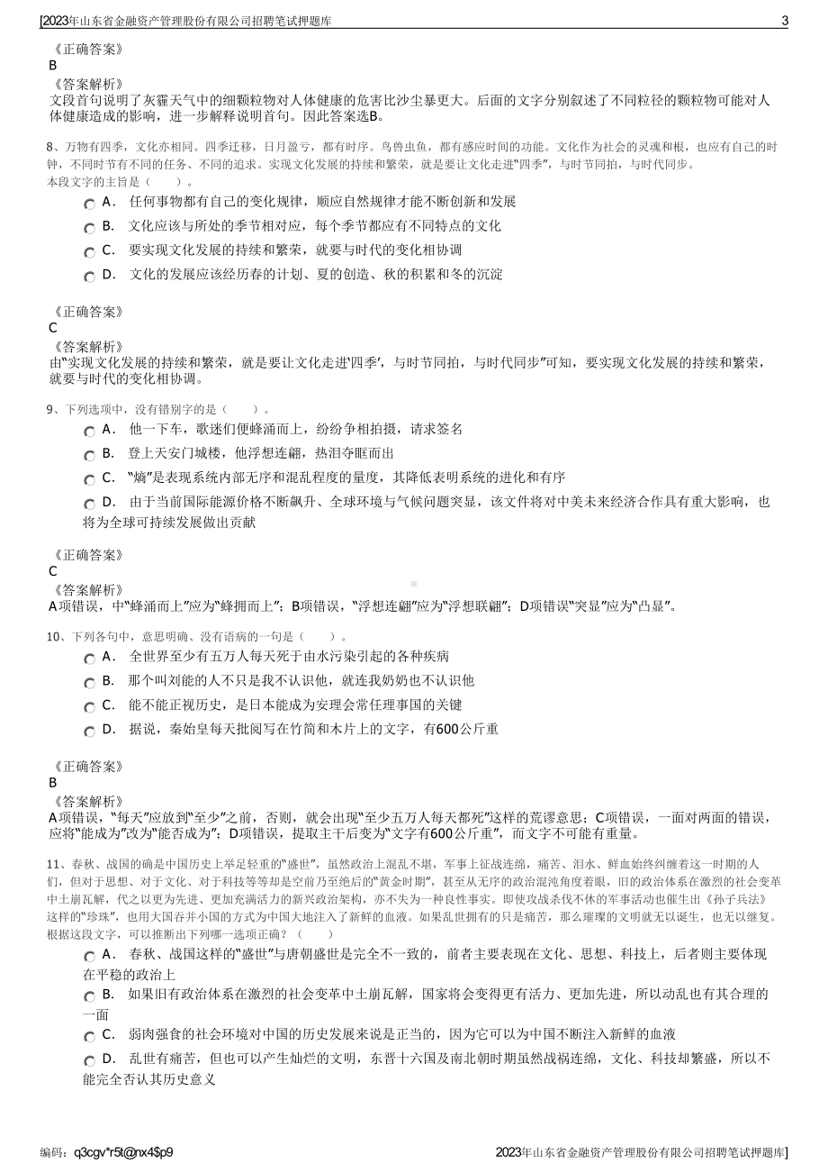 2023年山东省金融资产管理股份有限公司招聘笔试押题库.pdf_第3页