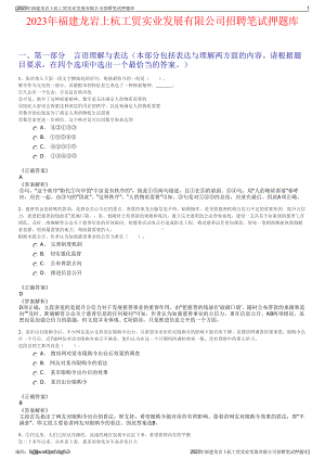 2023年福建龙岩上杭工贸实业发展有限公司招聘笔试押题库.pdf