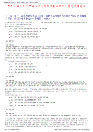 2023年湖州织里产业投资运营集团有限公司招聘笔试押题库.pdf