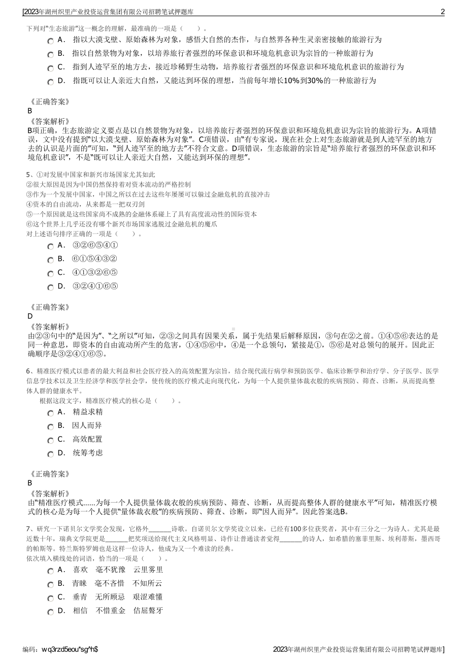 2023年湖州织里产业投资运营集团有限公司招聘笔试押题库.pdf_第2页