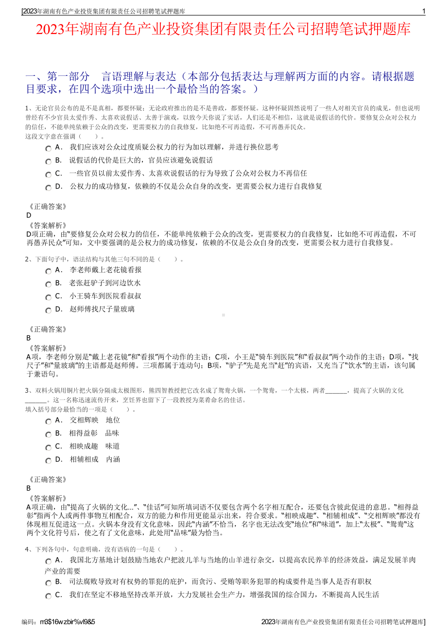 2023年湖南有色产业投资集团有限责任公司招聘笔试押题库.pdf_第1页