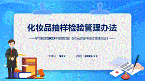 贯彻落实化妆品抽样检验管理办法学习解读教育专题ppt课件.pptx