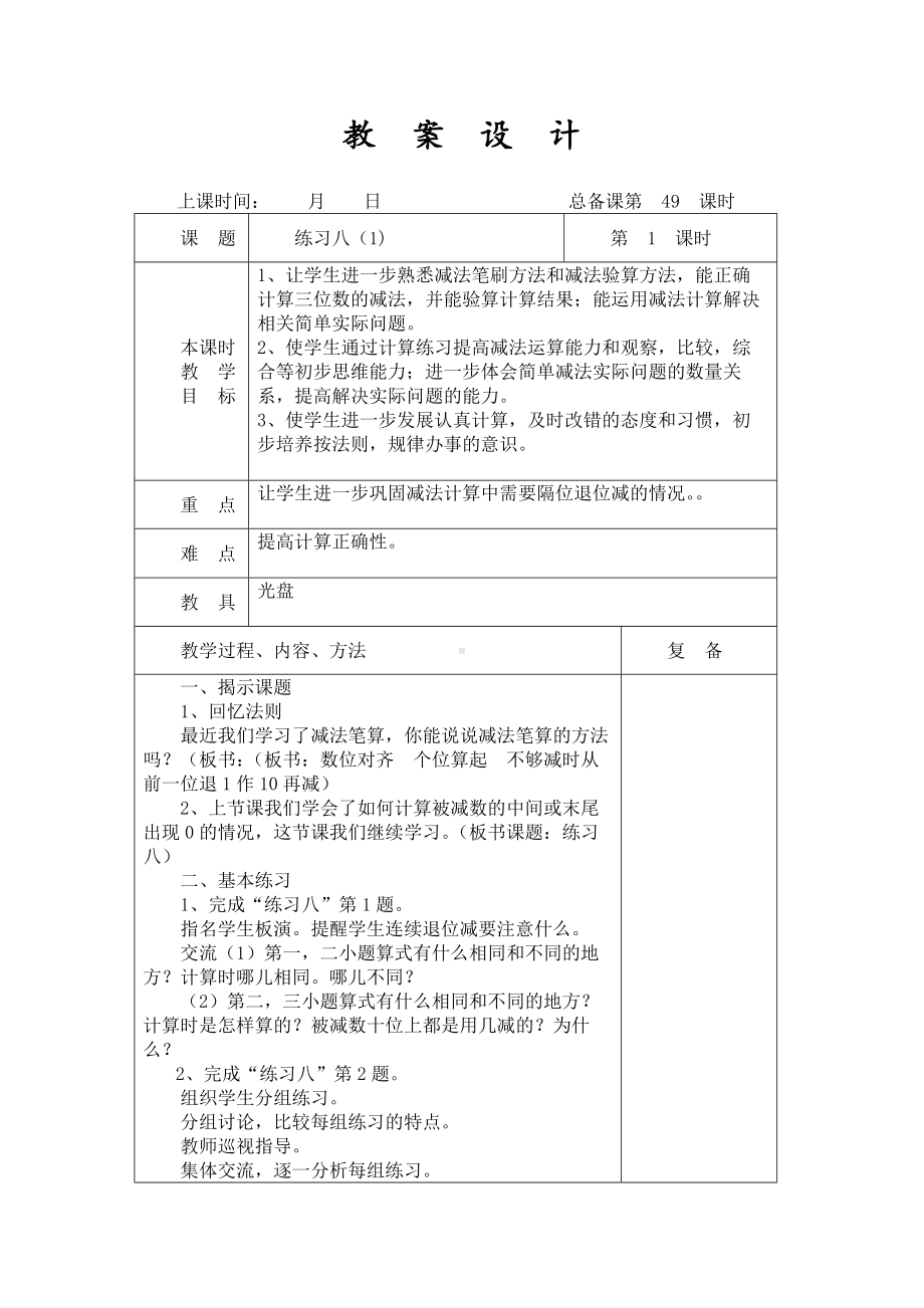 扬州某学校2022-2023苏教版二年级数学下册第六单元第14课《练习八（1)》教案.docx_第1页