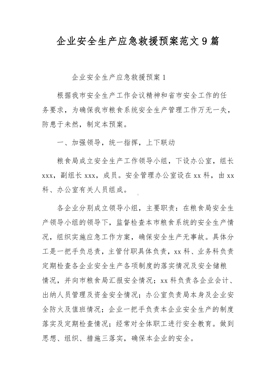 企业安全生产应急救援预案范文9篇.docx_第1页