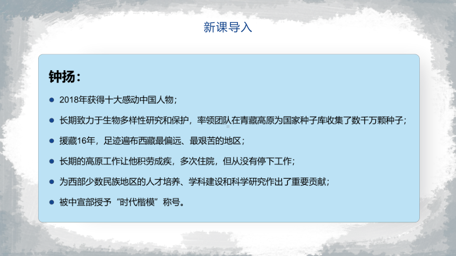 探界者钟扬高一语文上册必修统编版教学教育专题ppt课件.pptx_第2页